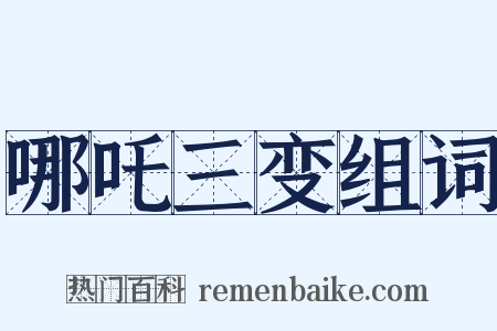 哪吒三变组词是什么意思的图片